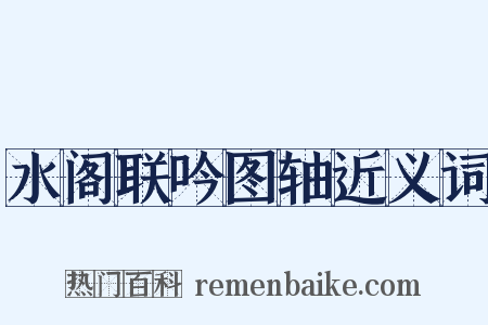 水阁联吟图轴近义词是什么意思的图片